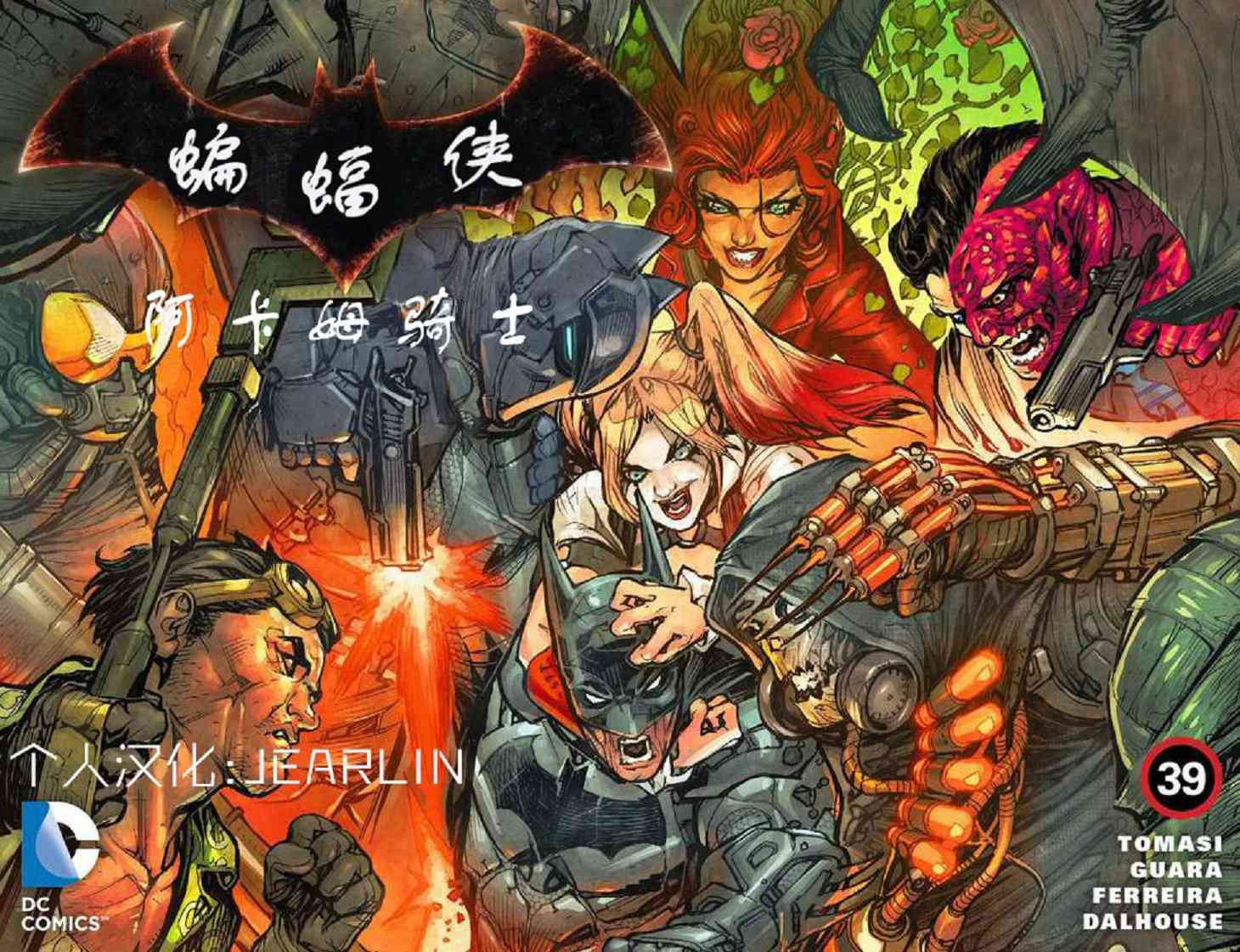 蝙蝠侠：阿卡姆骑士39卷图