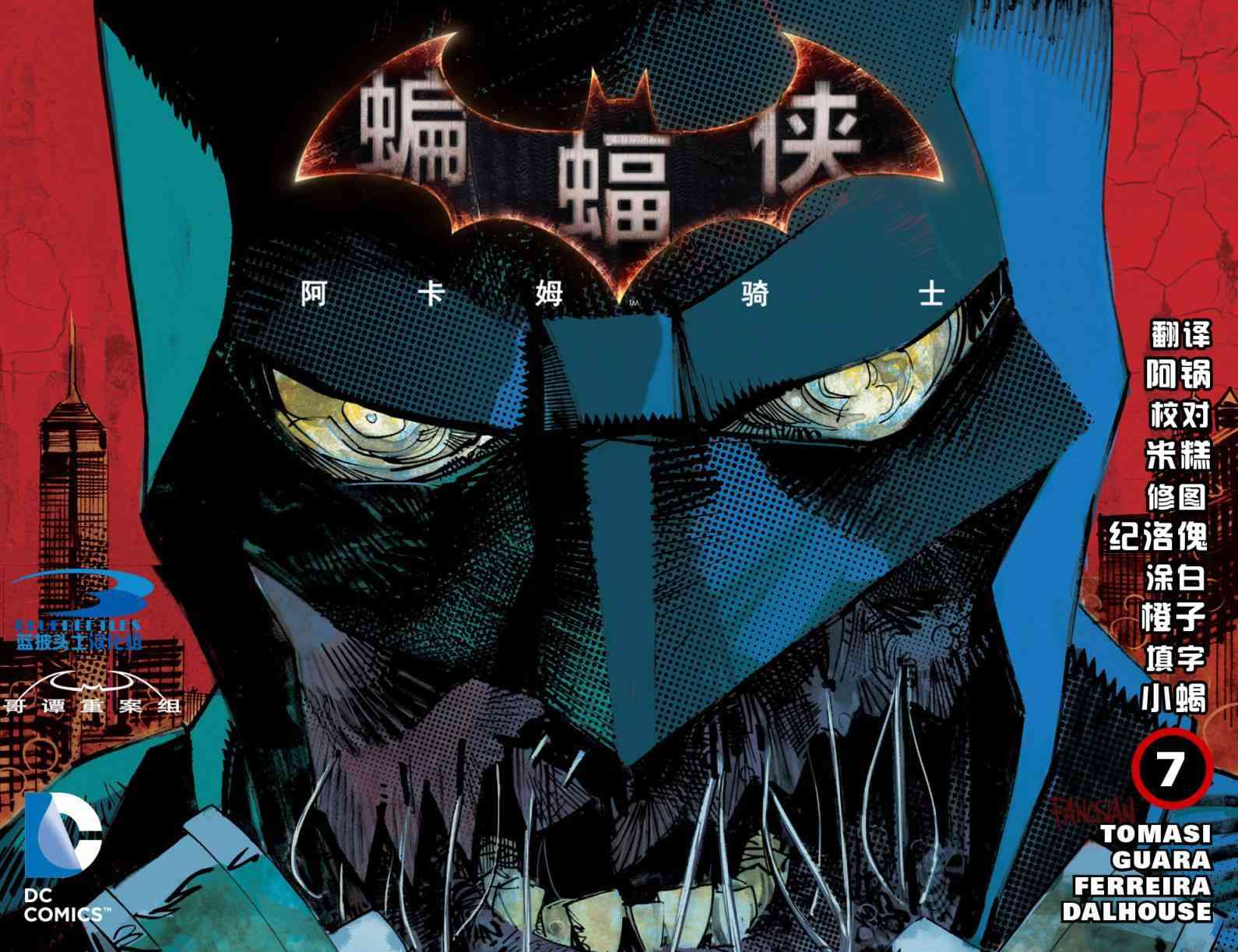 蝙蝠侠：阿卡姆骑士7卷图