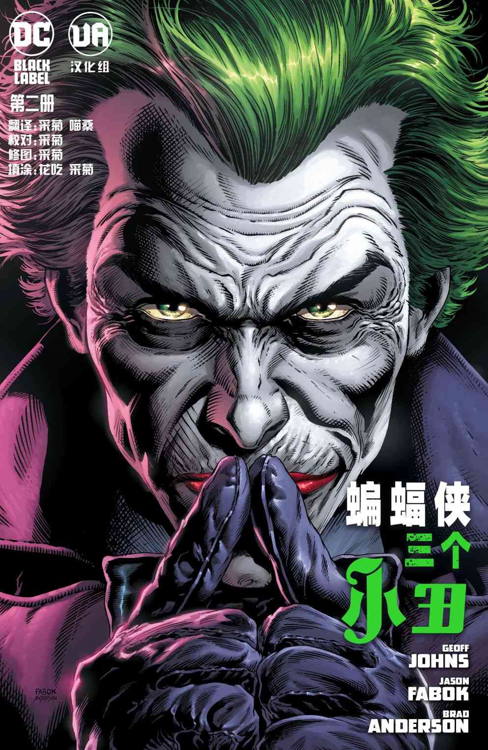 蝙蝠侠-三个小丑2卷图