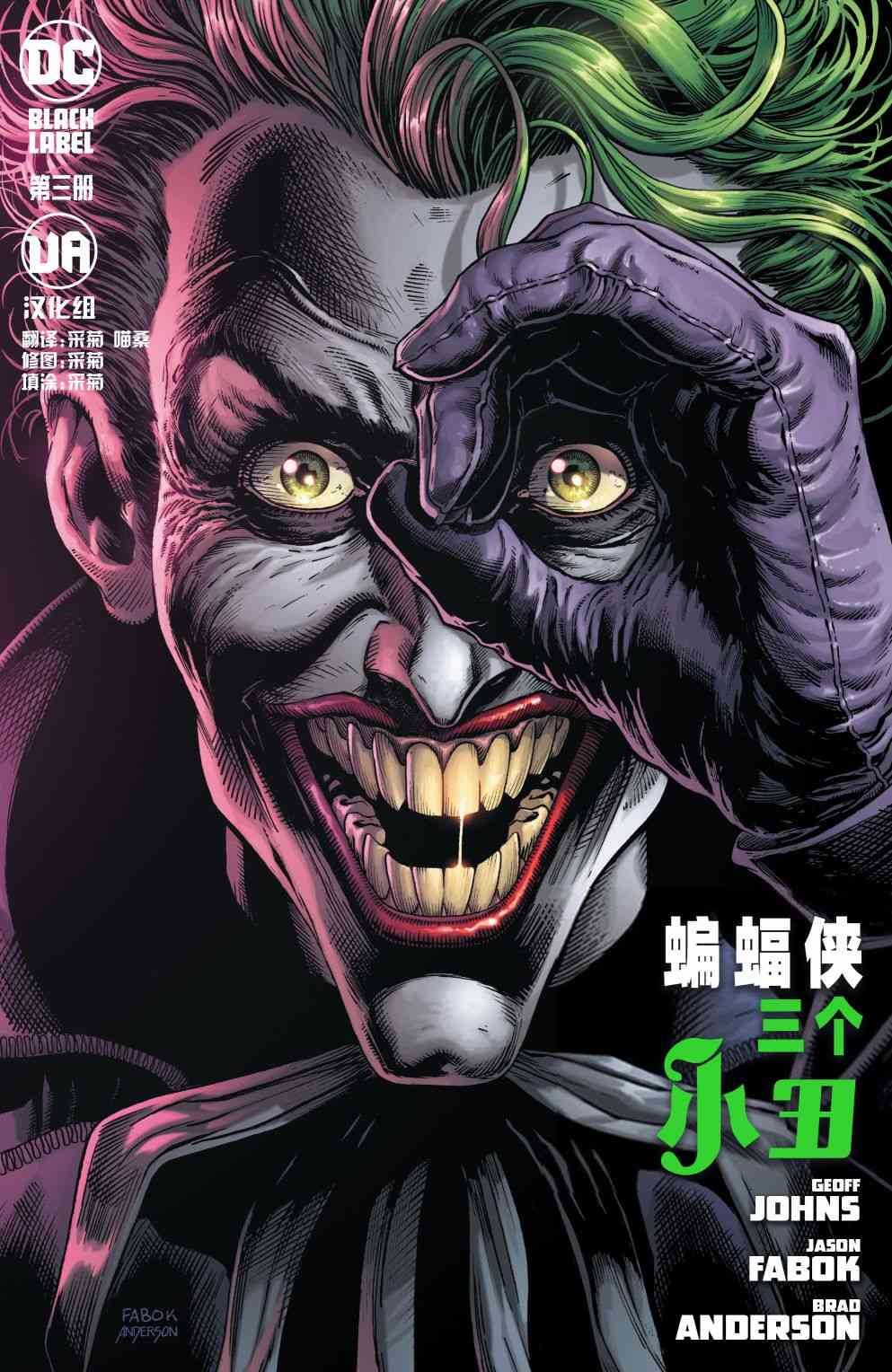 蝙蝠侠-三个小丑3卷图