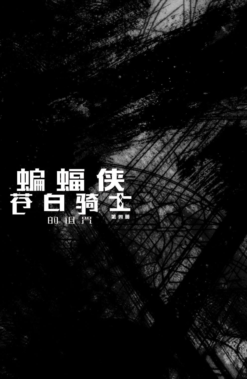 蝙蝠侠-苍白骑士的诅咒4卷图