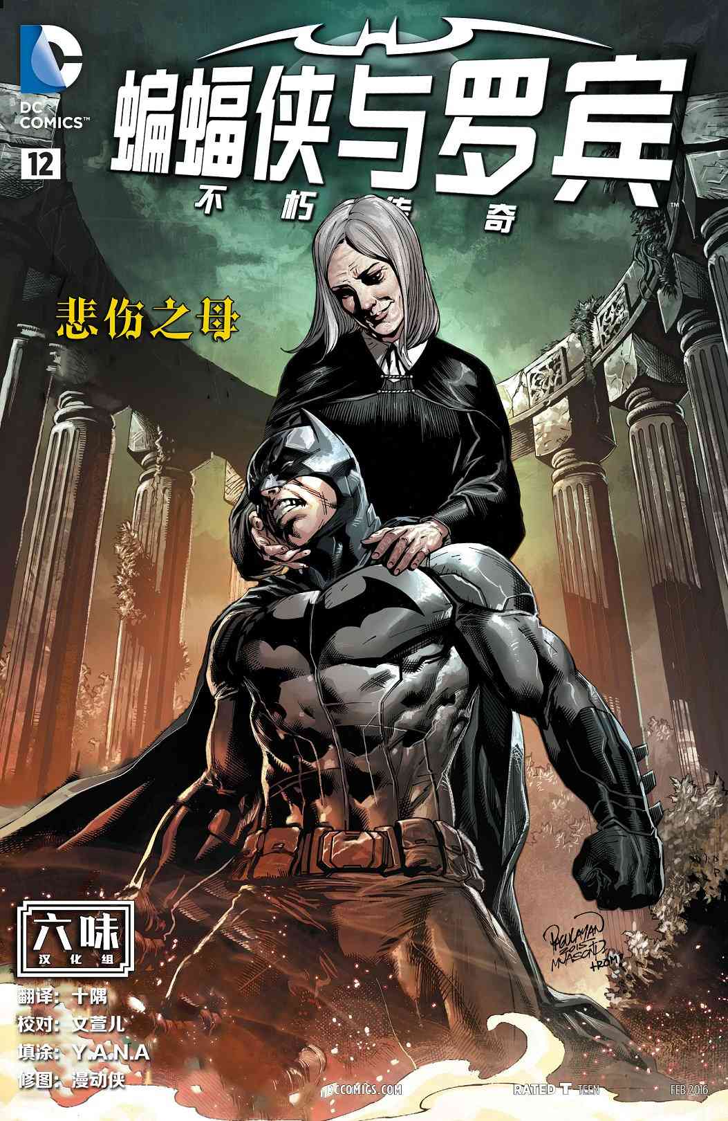 蝙蝠侠与罗宾：不朽传奇v112卷图