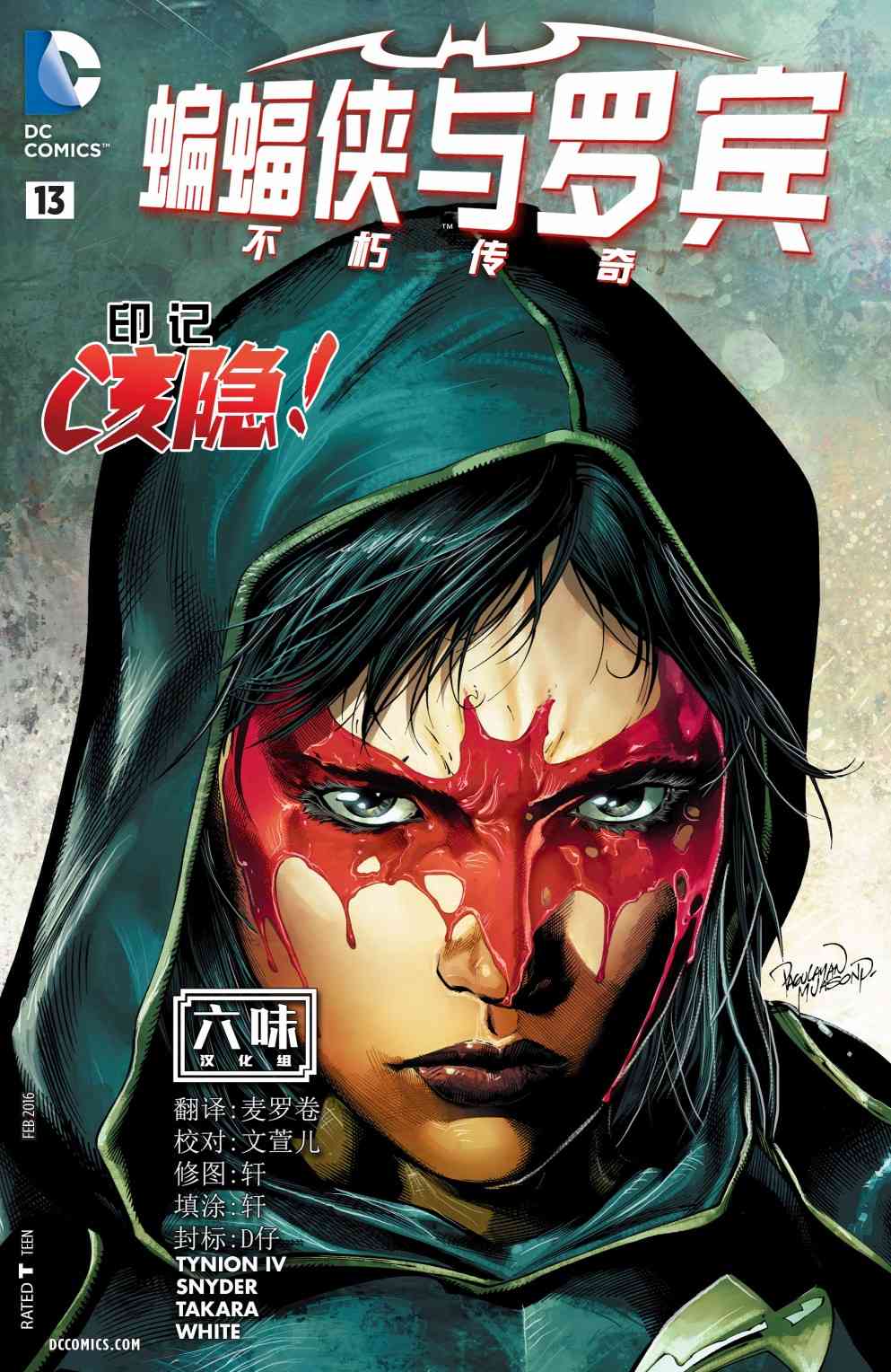 蝙蝠侠与罗宾：不朽传奇v113卷图