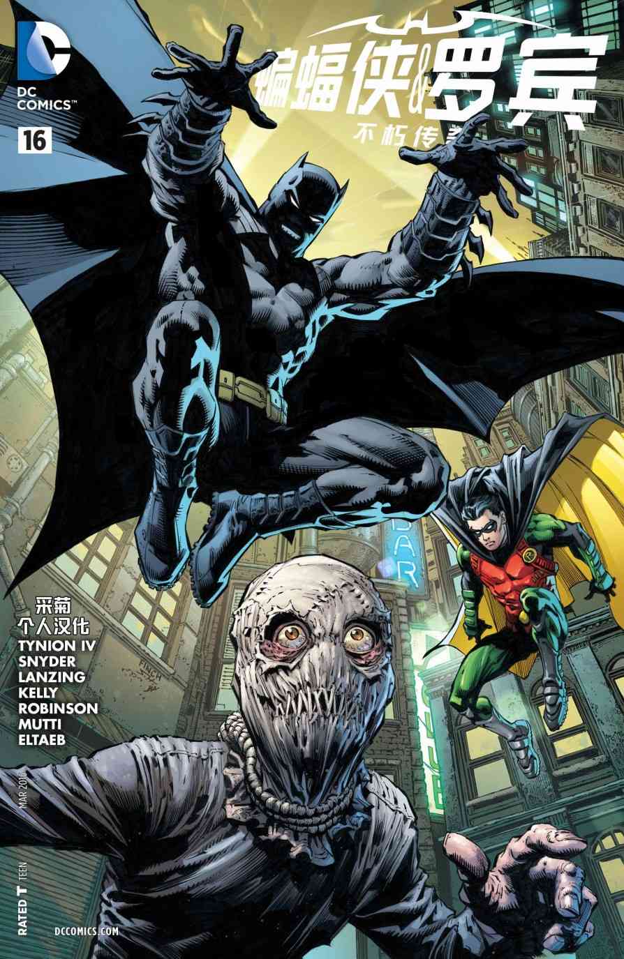 蝙蝠侠与罗宾：不朽传奇v116卷图