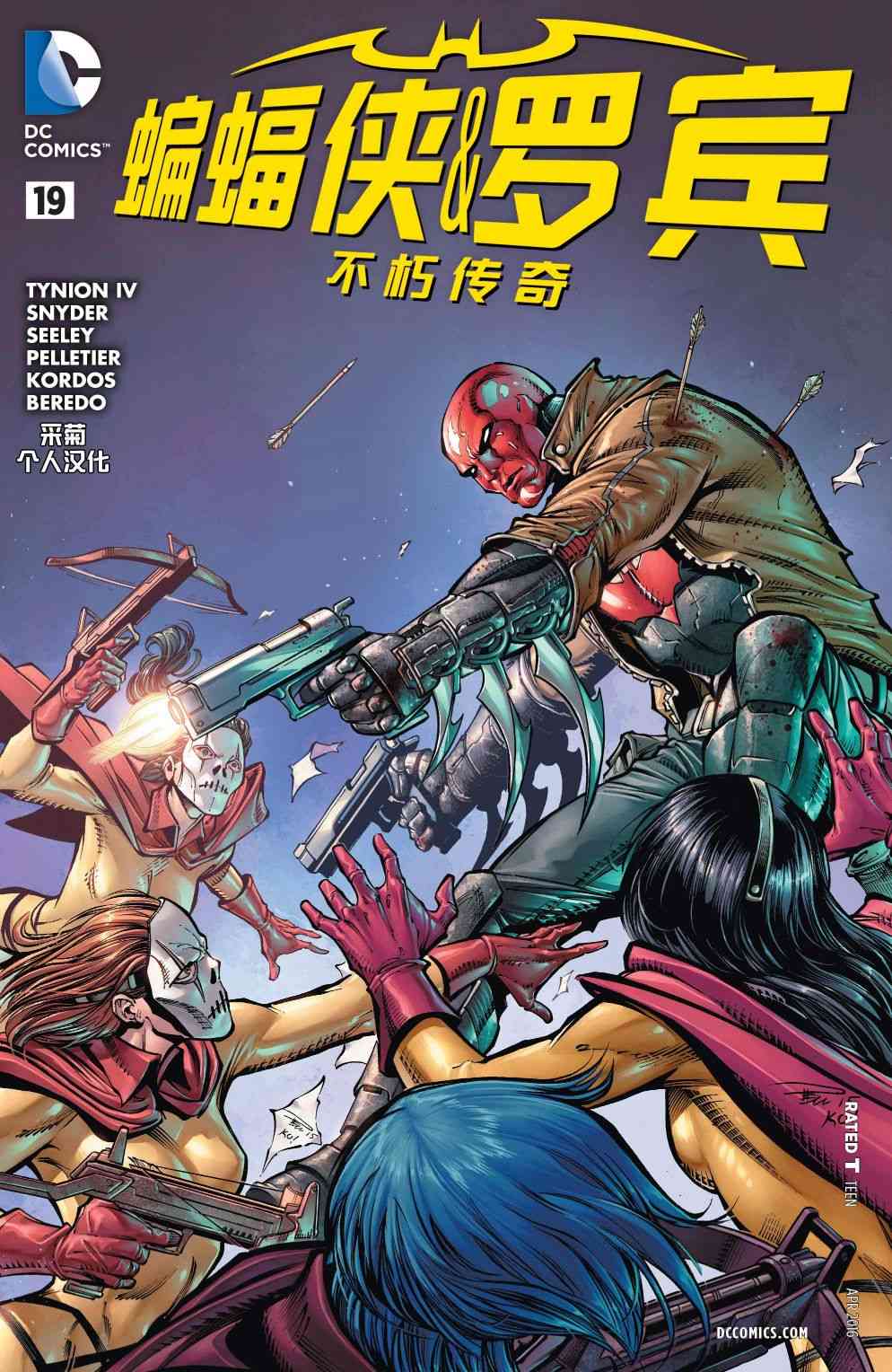 蝙蝠侠与罗宾：不朽传奇v119卷图