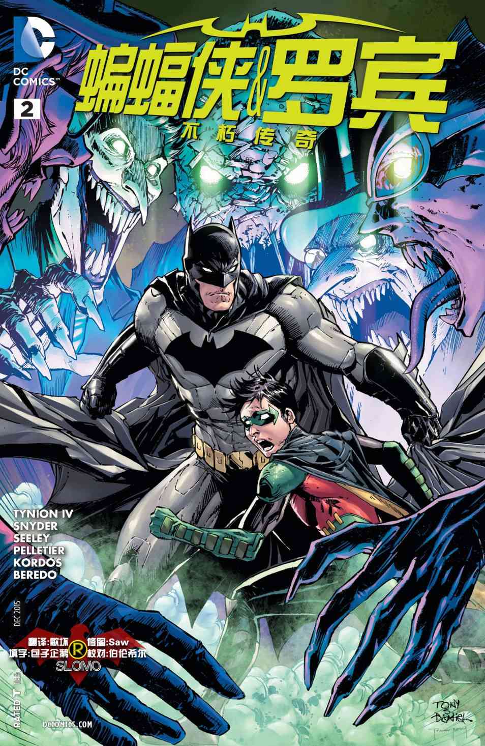 蝙蝠侠与罗宾：不朽传奇v12卷图