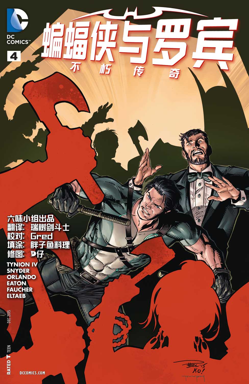 蝙蝠侠与罗宾：不朽传奇v14卷图