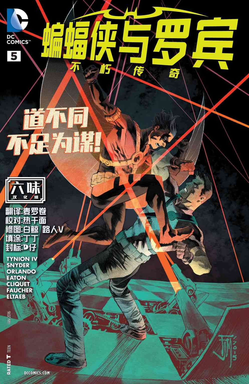 蝙蝠侠与罗宾：不朽传奇v15卷图