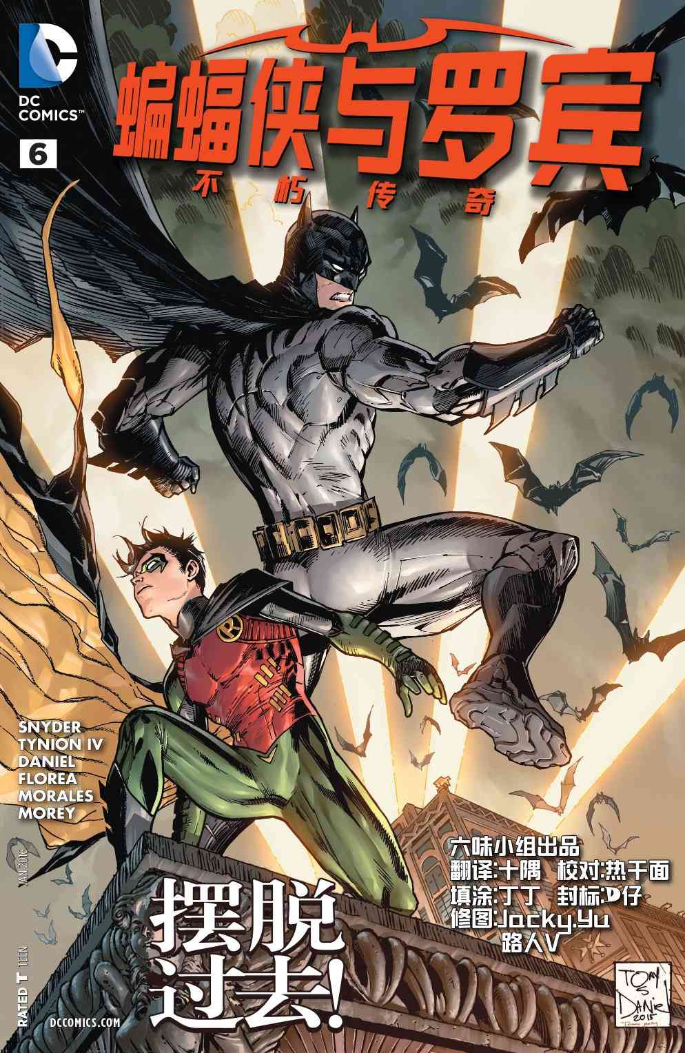 蝙蝠侠与罗宾：不朽传奇v16卷图