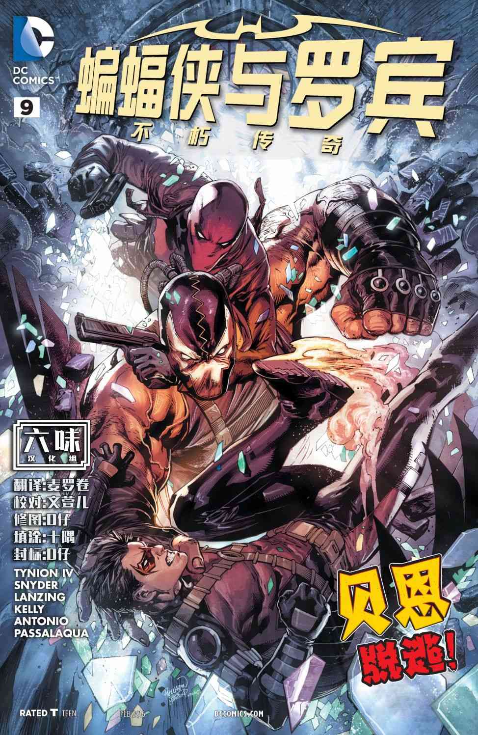 蝙蝠侠与罗宾：不朽传奇v19卷图