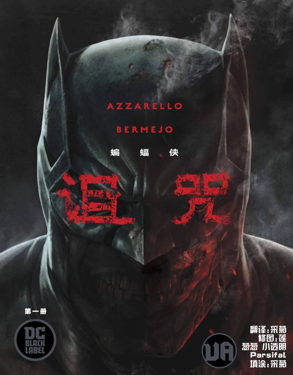 蝙蝠侠：诅咒1卷图