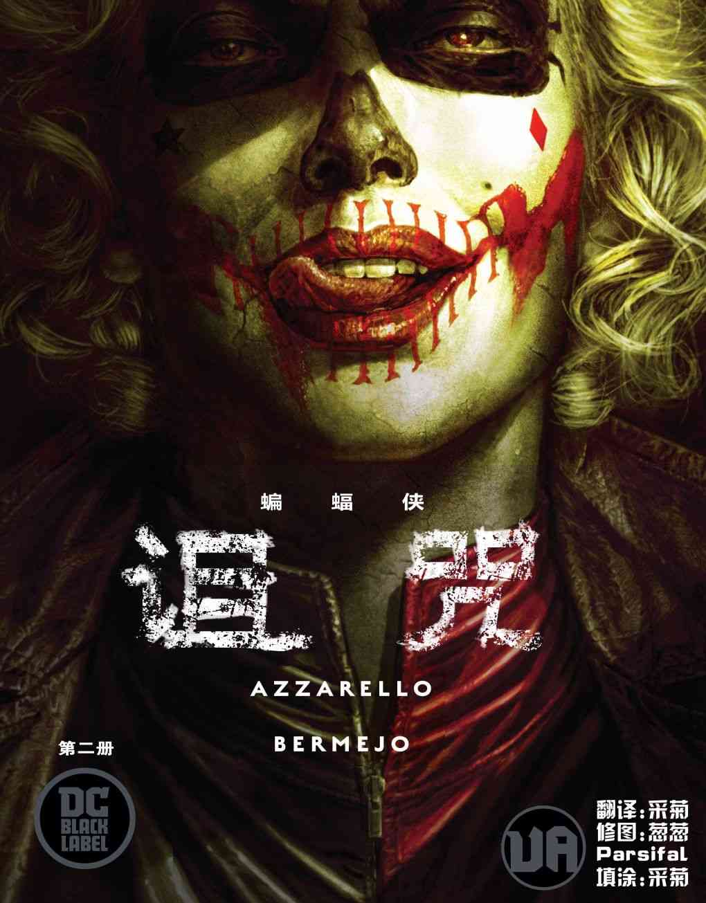 蝙蝠侠：诅咒2卷图