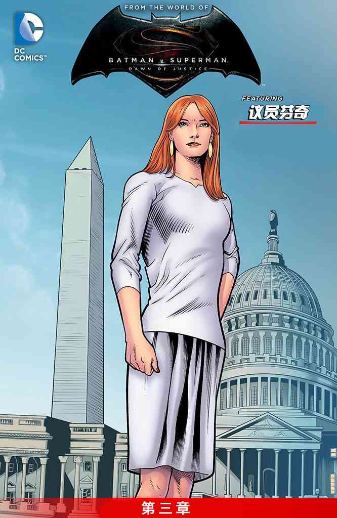 蝙蝠侠大战超人：正义黎明前传漫画3卷图