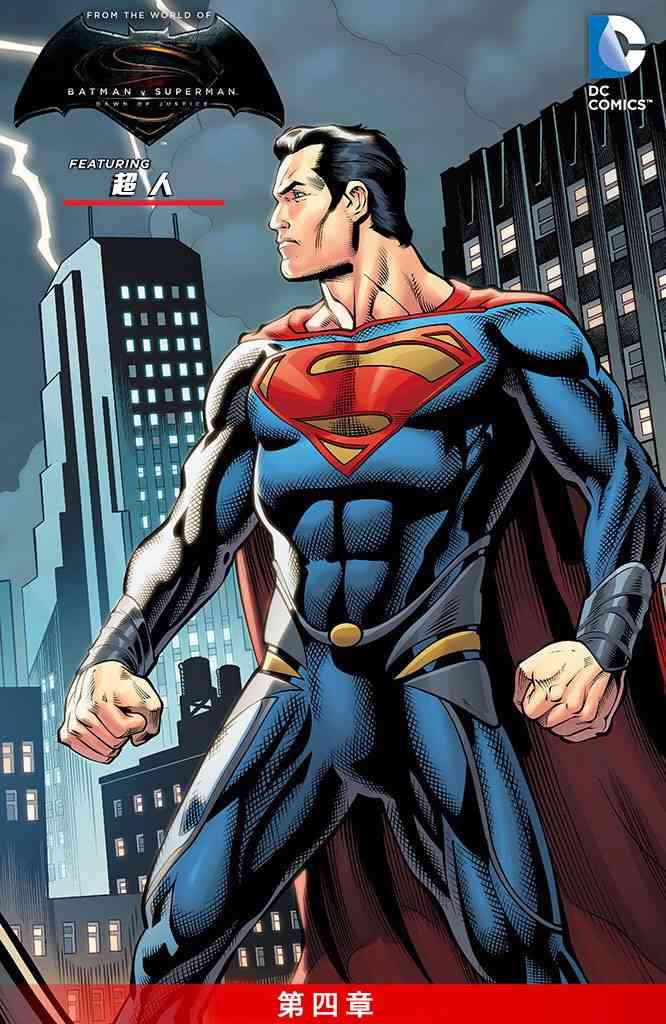 蝙蝠侠大战超人：正义黎明前传漫画4卷图