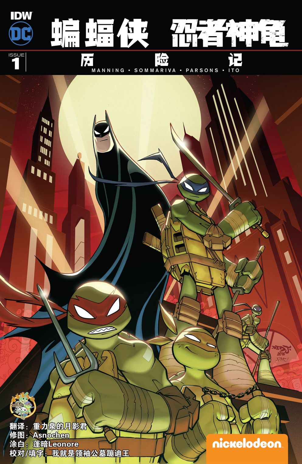 蝙蝠侠/忍者神龟：2016大冒险1卷图
