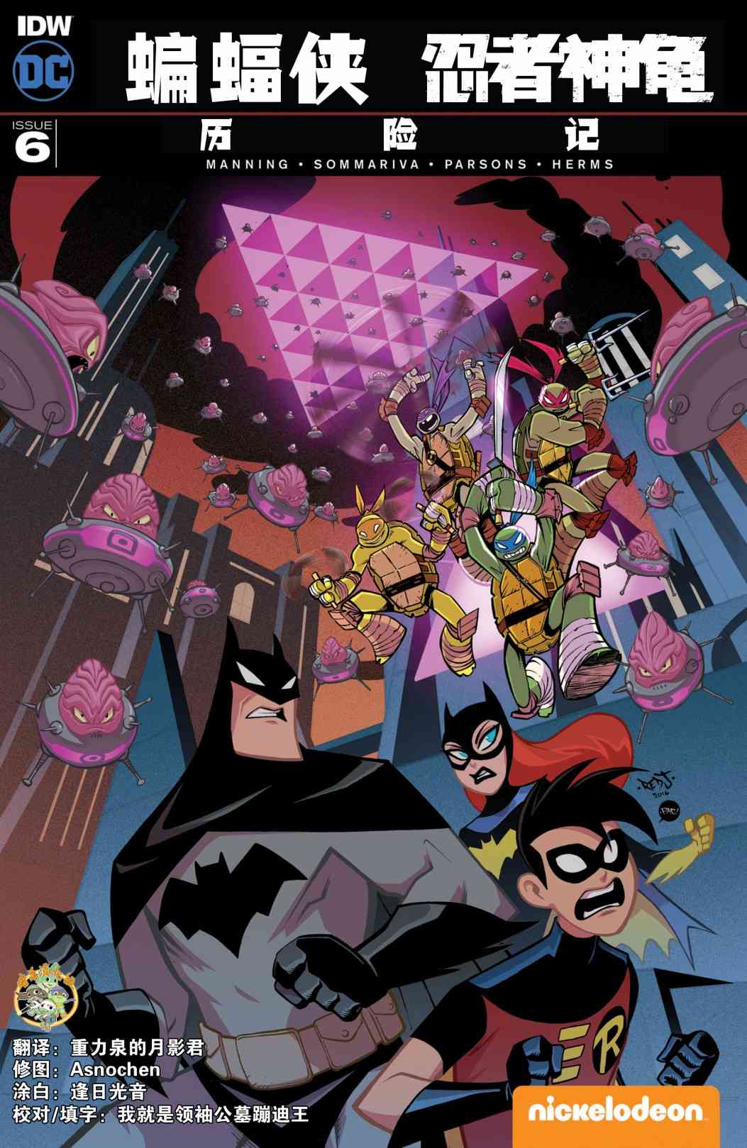 蝙蝠侠/忍者神龟：2016大冒险6卷图