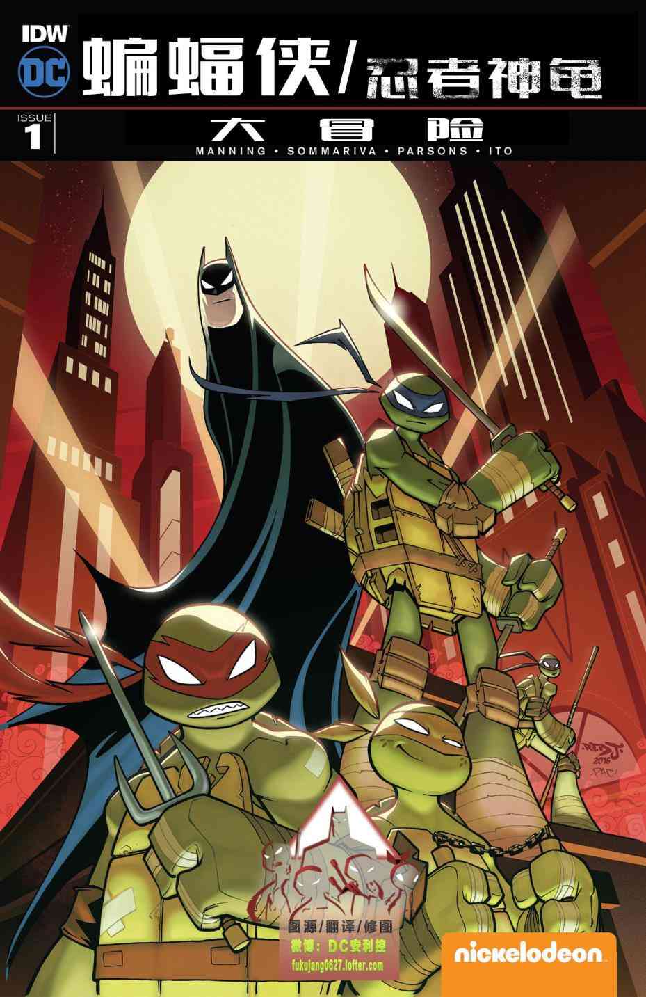 蝙蝠侠/忍者神龟：2016大冒险1卷图