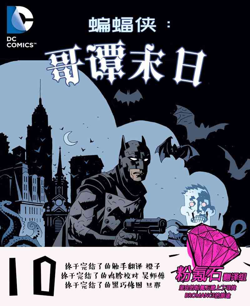 蝙蝠侠：哥谭末日10卷图