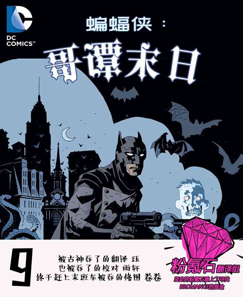 蝙蝠侠：哥谭末日9卷图