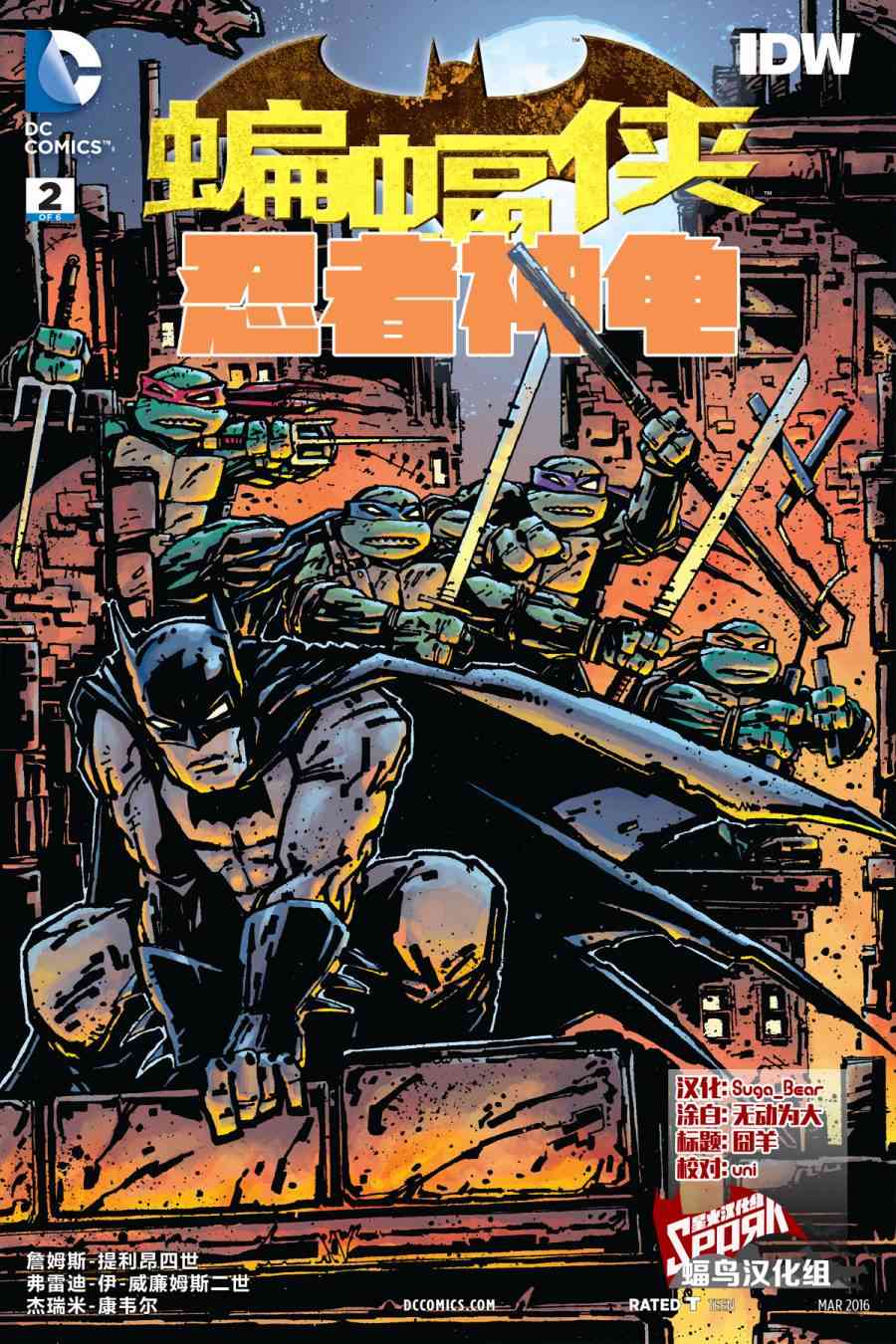 蝙蝠侠与忍者神龟2卷图