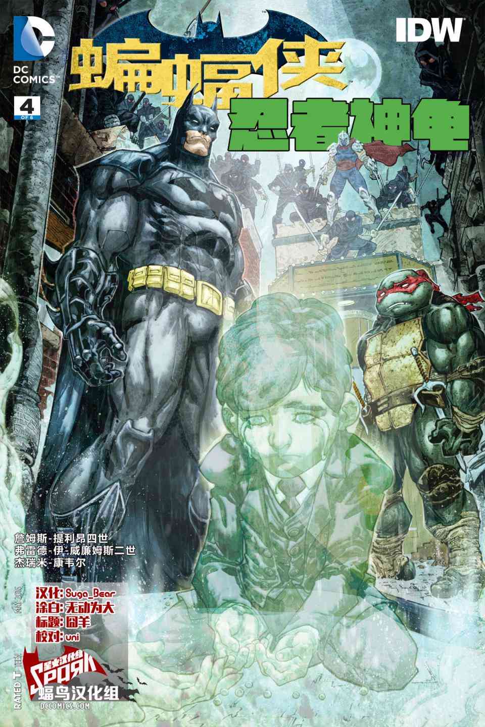 蝙蝠侠与忍者神龟4卷图