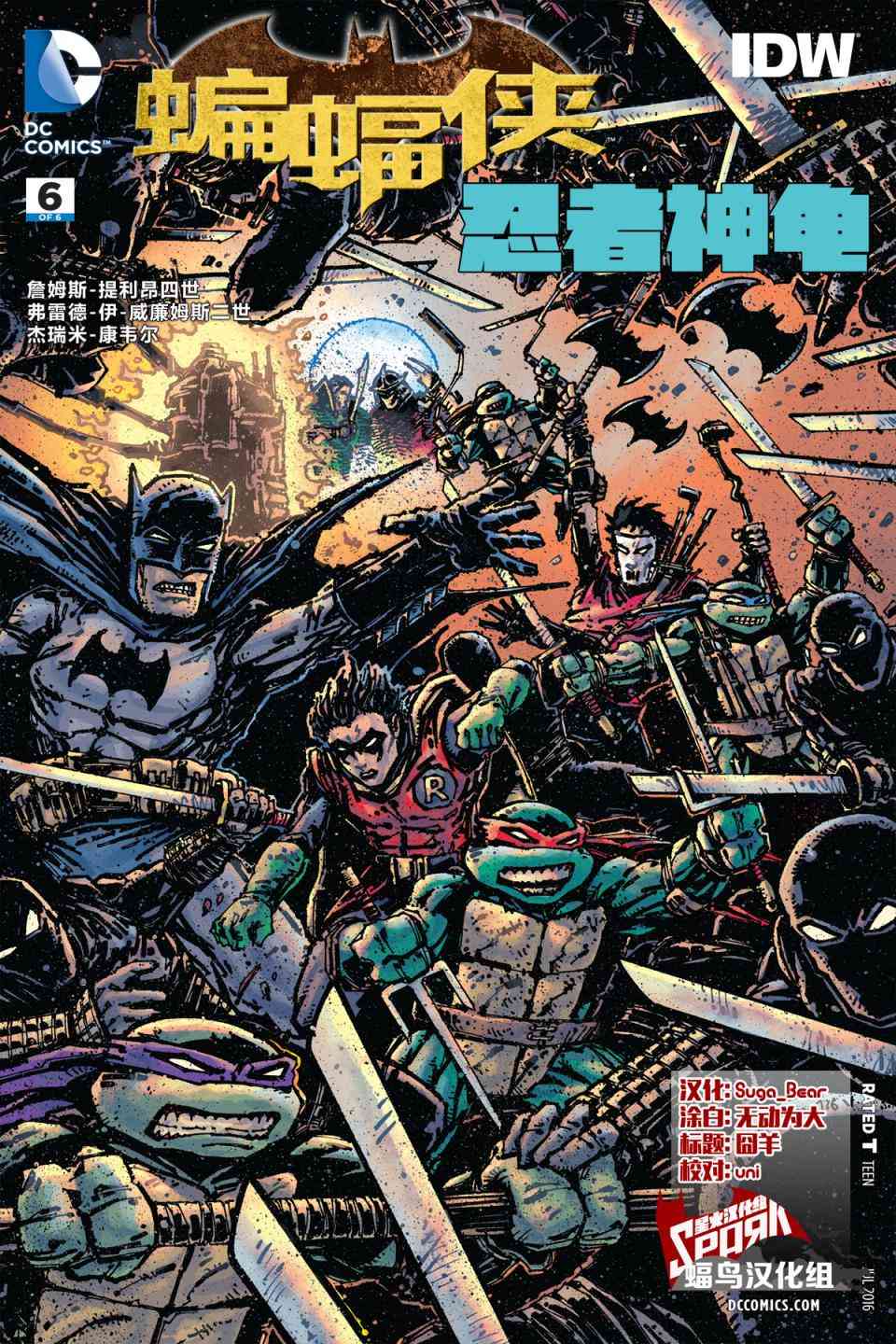 蝙蝠侠与忍者神龟6卷图