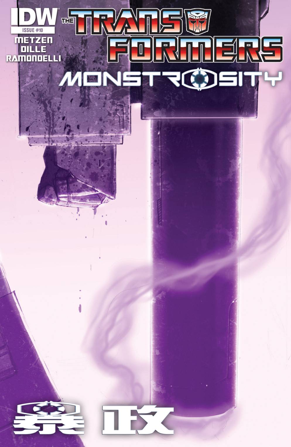 变形金刚：暴政10卷图