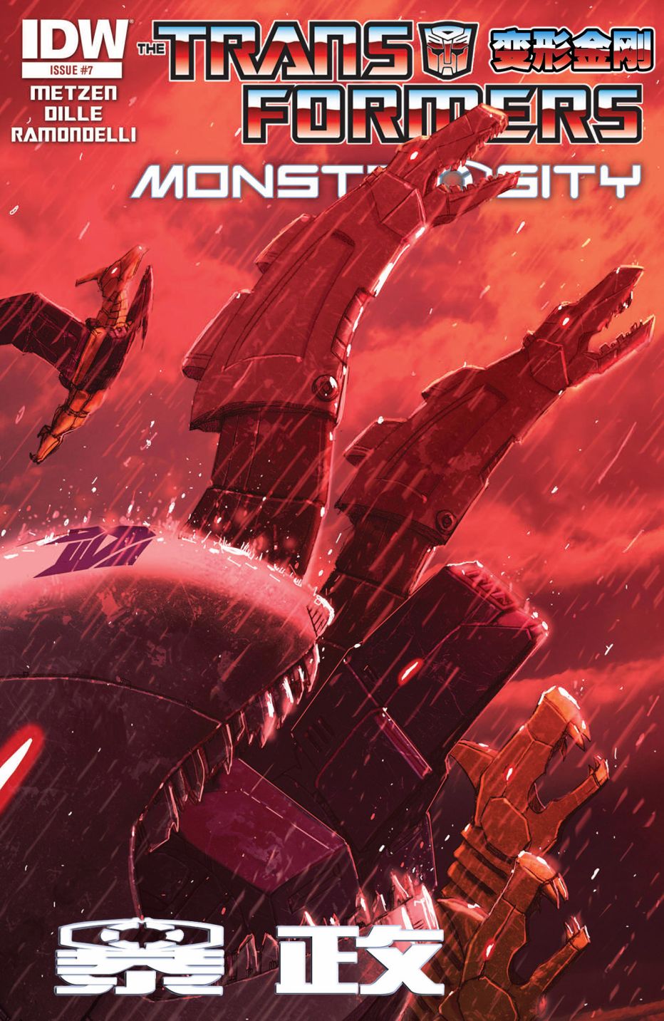 变形金刚：暴政7卷图