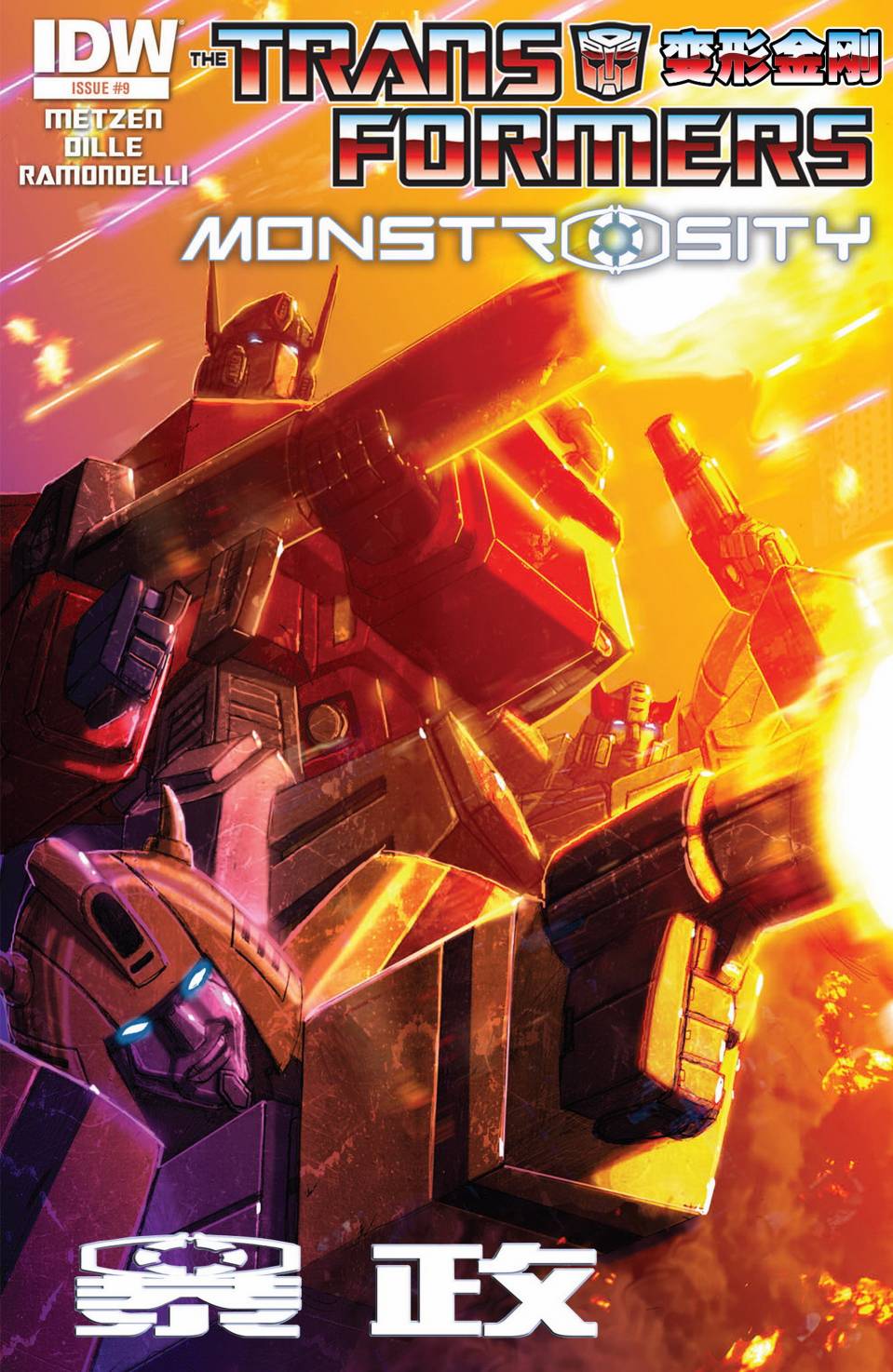 变形金刚：暴政9卷图