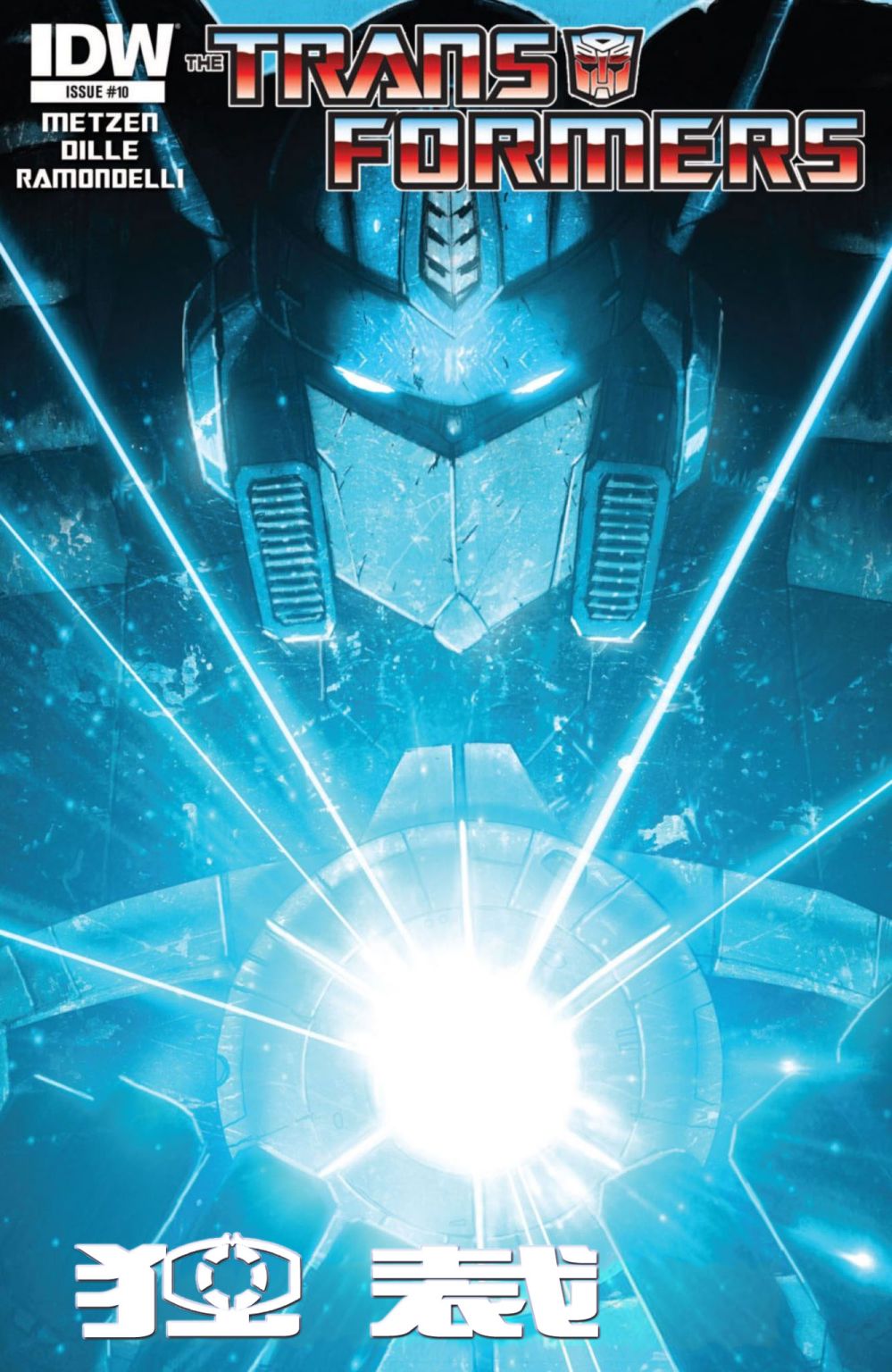 变形金刚：独裁10卷图