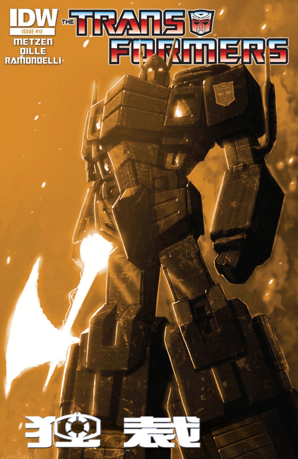 变形金刚：独裁12卷图