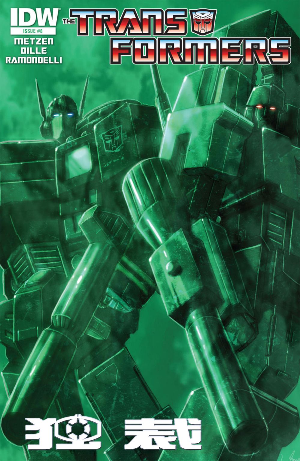 变形金刚：独裁8卷图