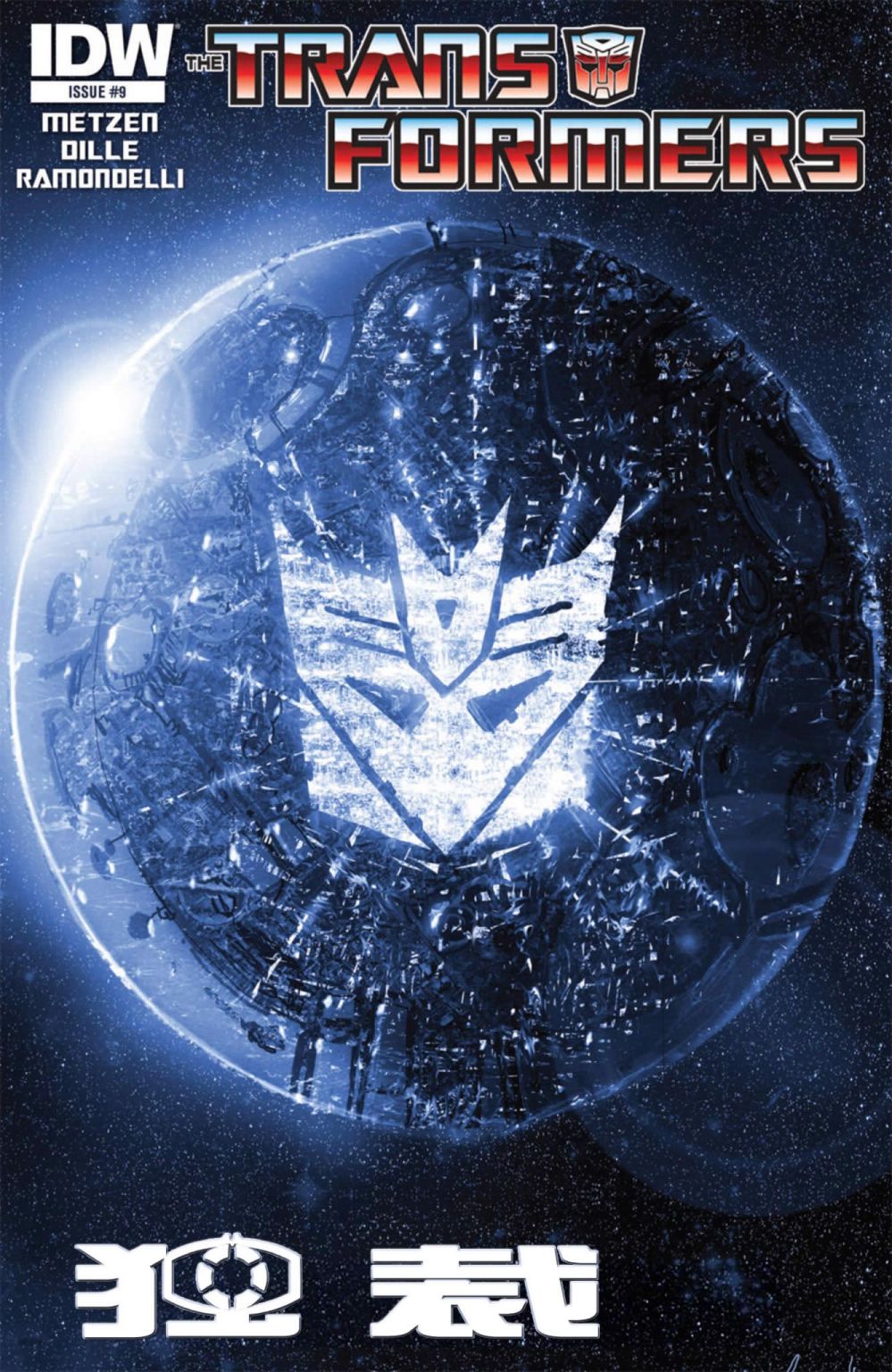 变形金刚：独裁9卷图