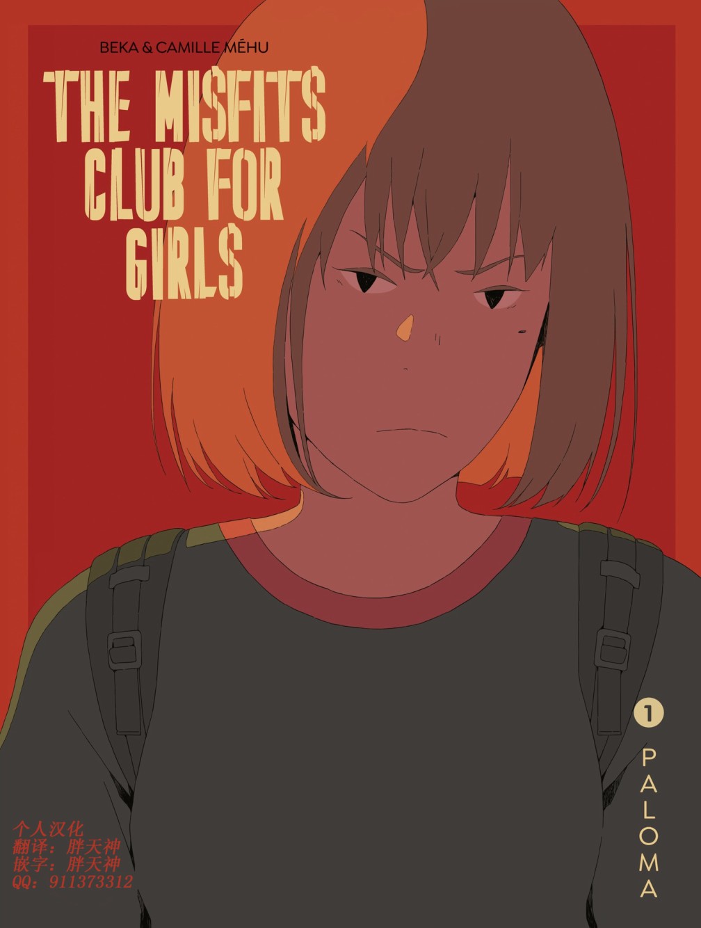 不良少女俱乐部 1卷 第1页