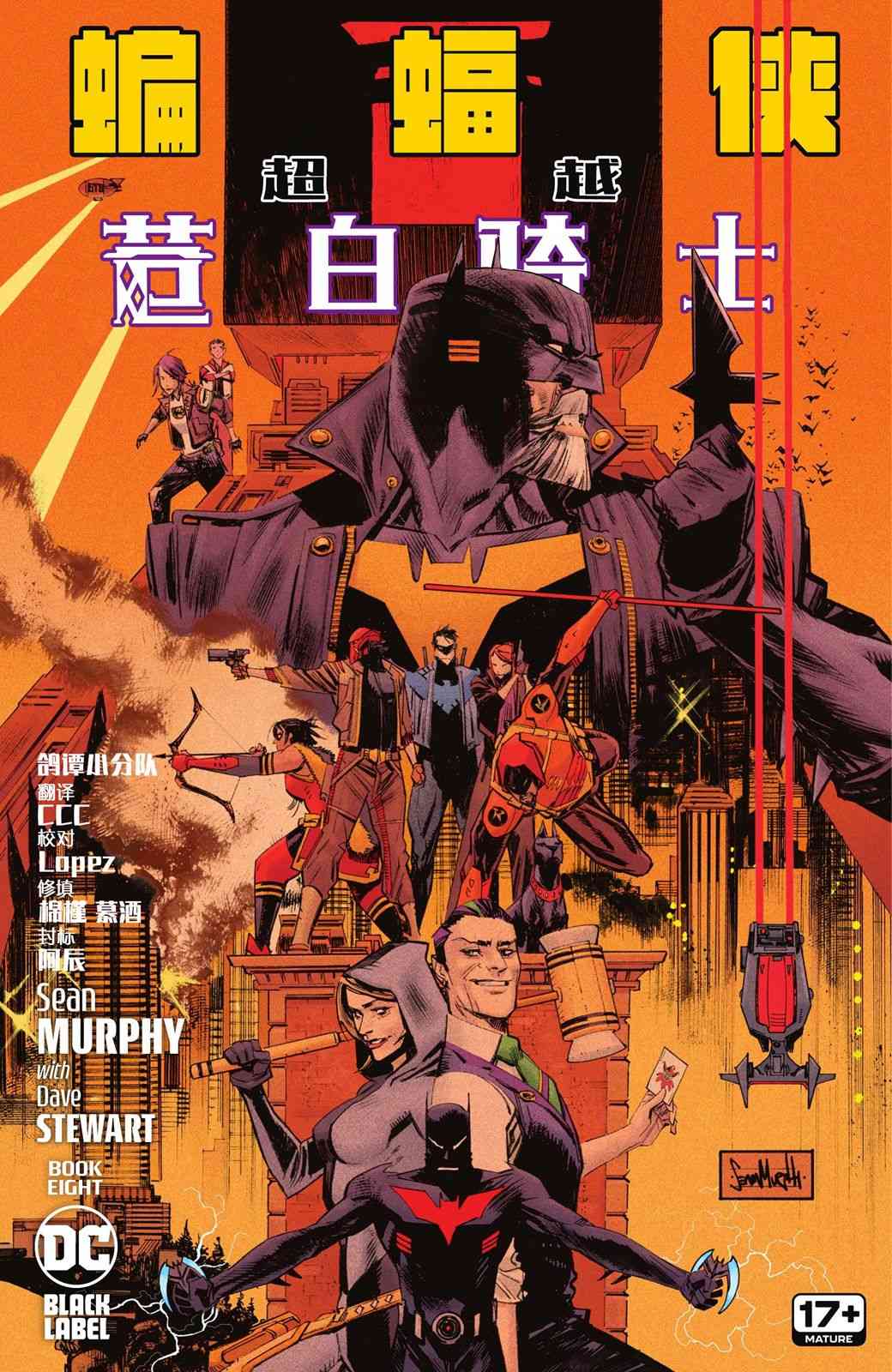 蝙蝠侠：超越苍白骑士8卷图