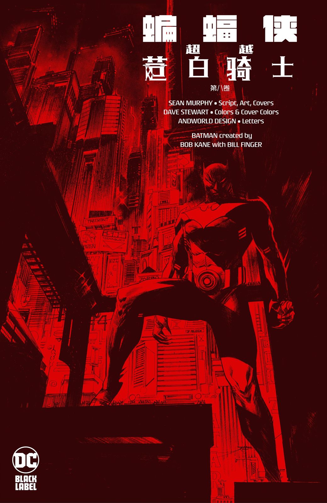 蝙蝠侠：超越苍白骑士8卷图