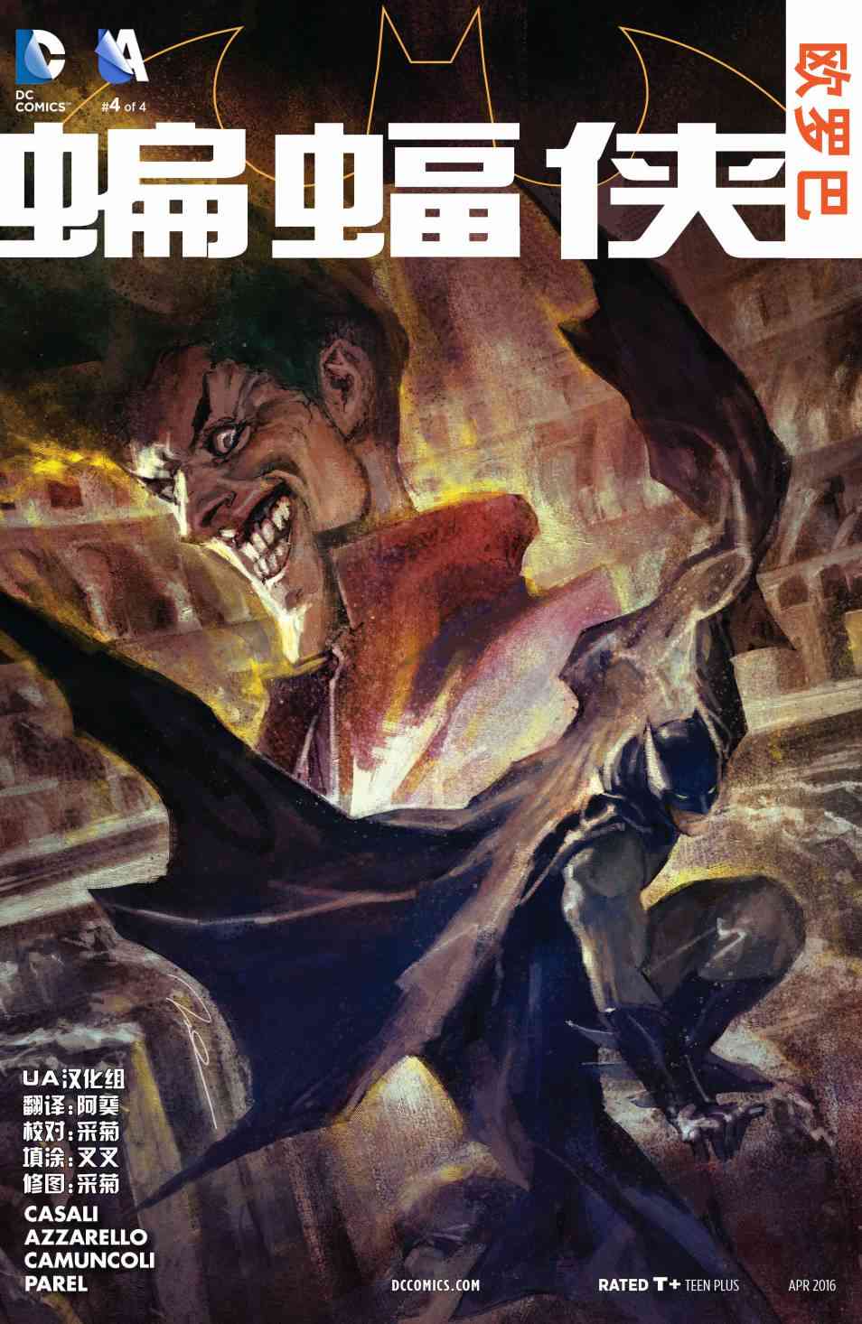 蝙蝠侠：欧罗巴4卷图