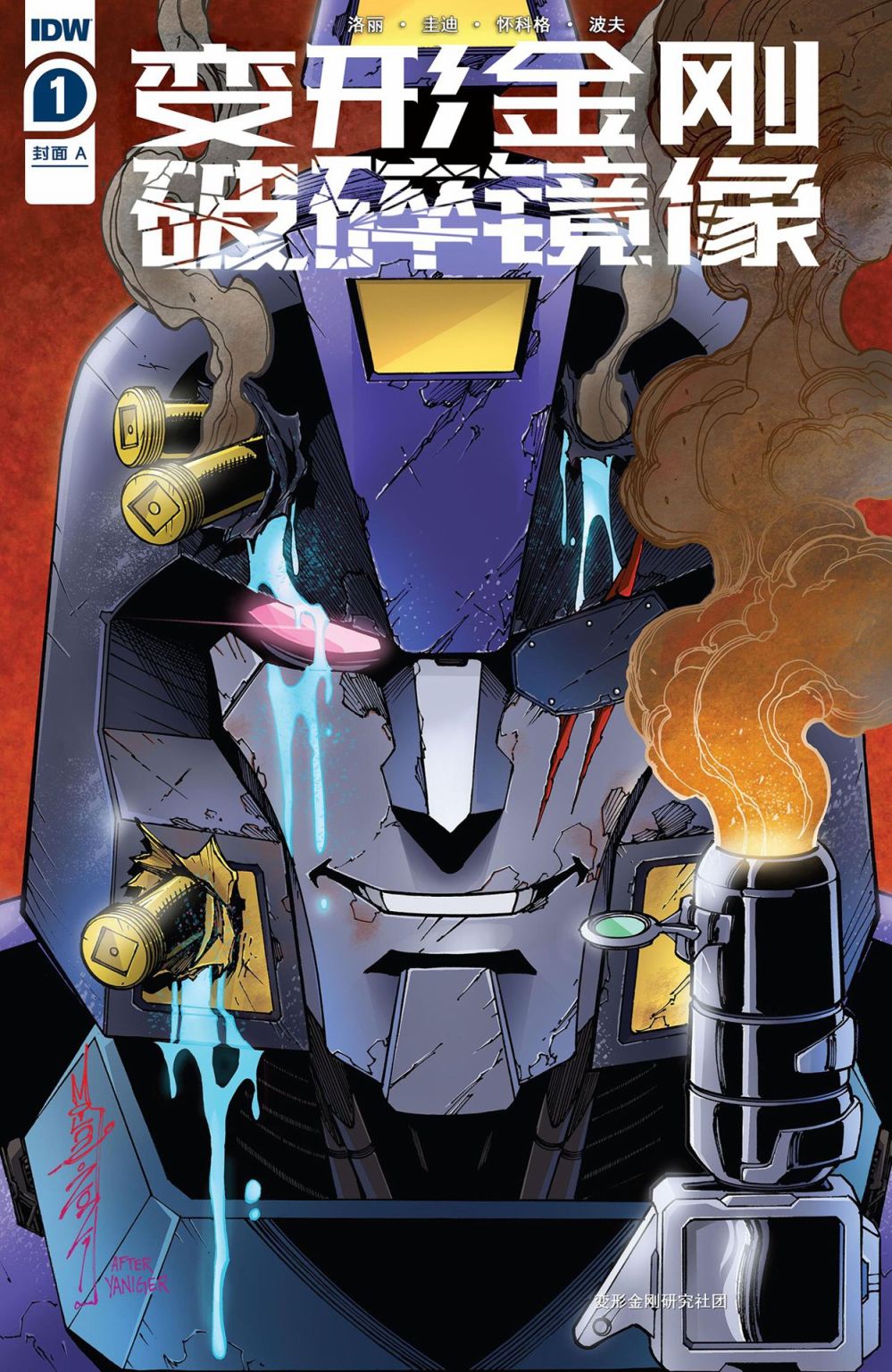 变形金刚：破碎镜像1卷图