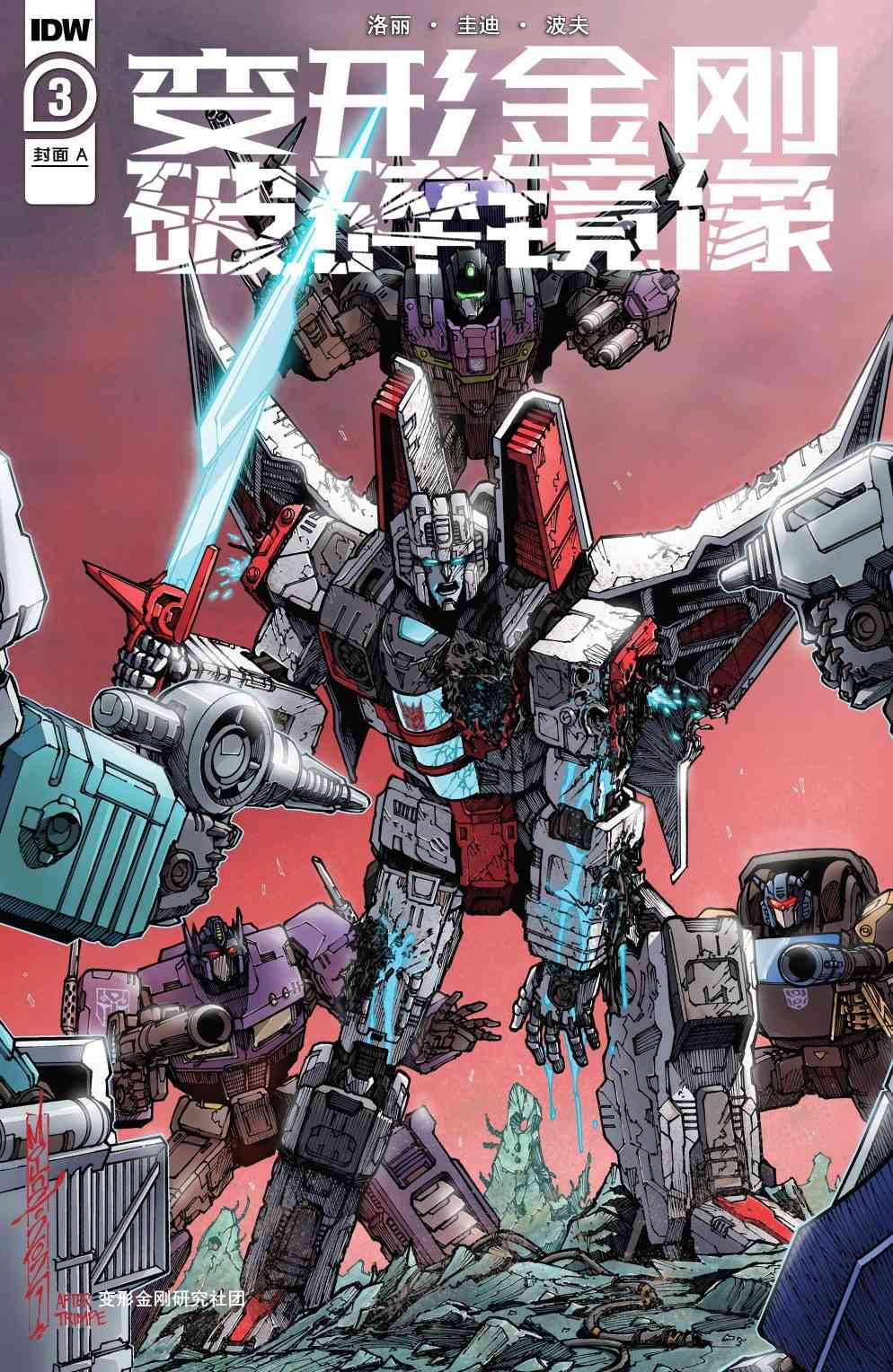 变形金刚：破碎镜像3卷图