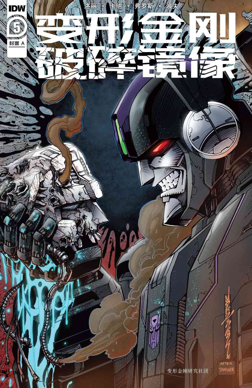 变形金刚：破碎镜像5卷图