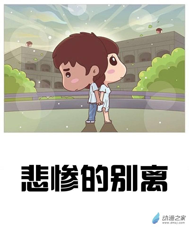 悲惨的别离1话图