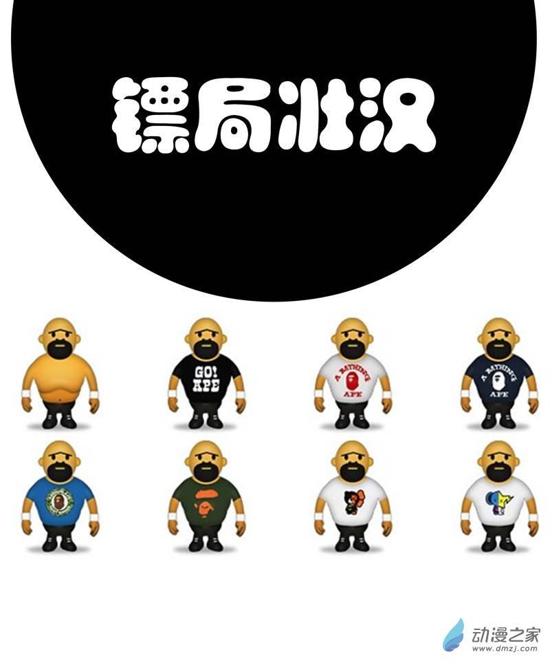 镖局壮汉1话图