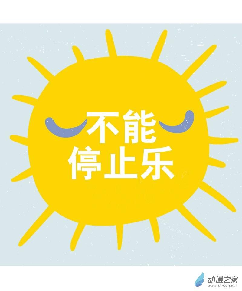 不能停止乐1话图