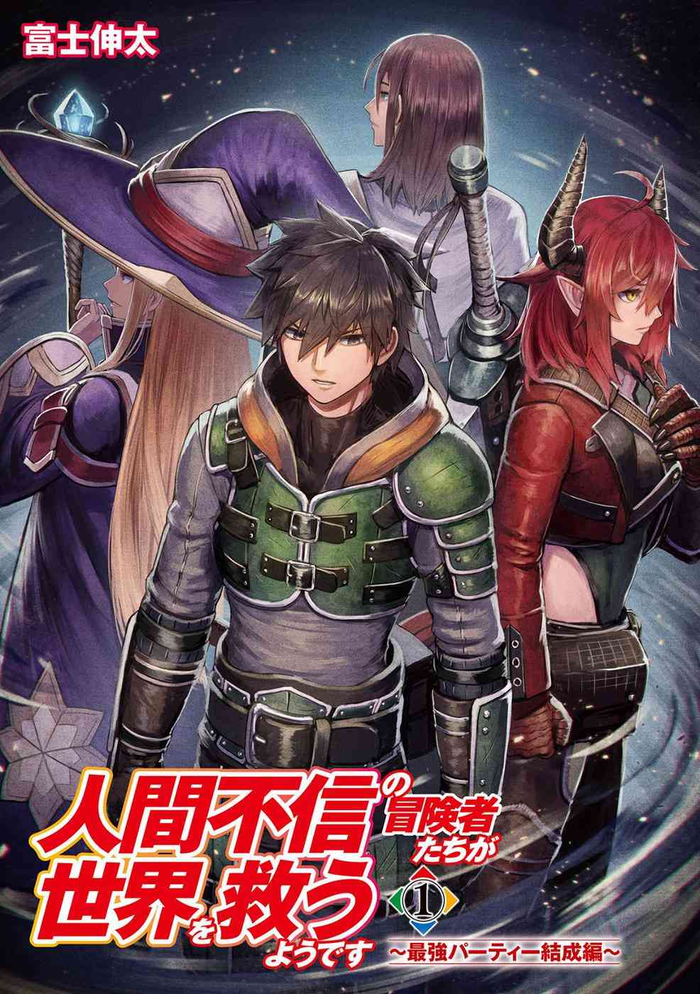 不相信人类的冒险者们好像要去拯救世界 1话 第1页