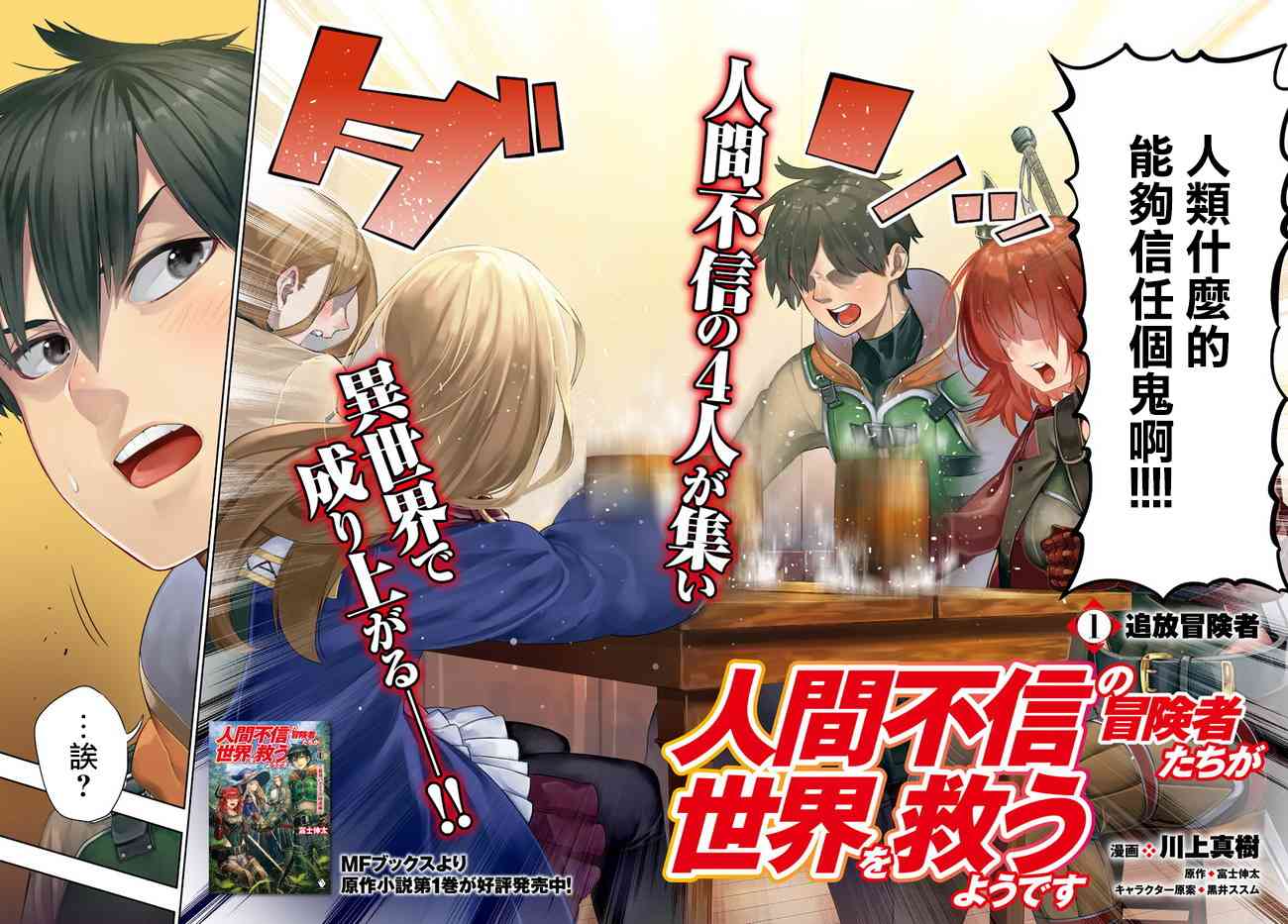 不相信人类的冒险者们好像要去拯救世界 1话 第3页