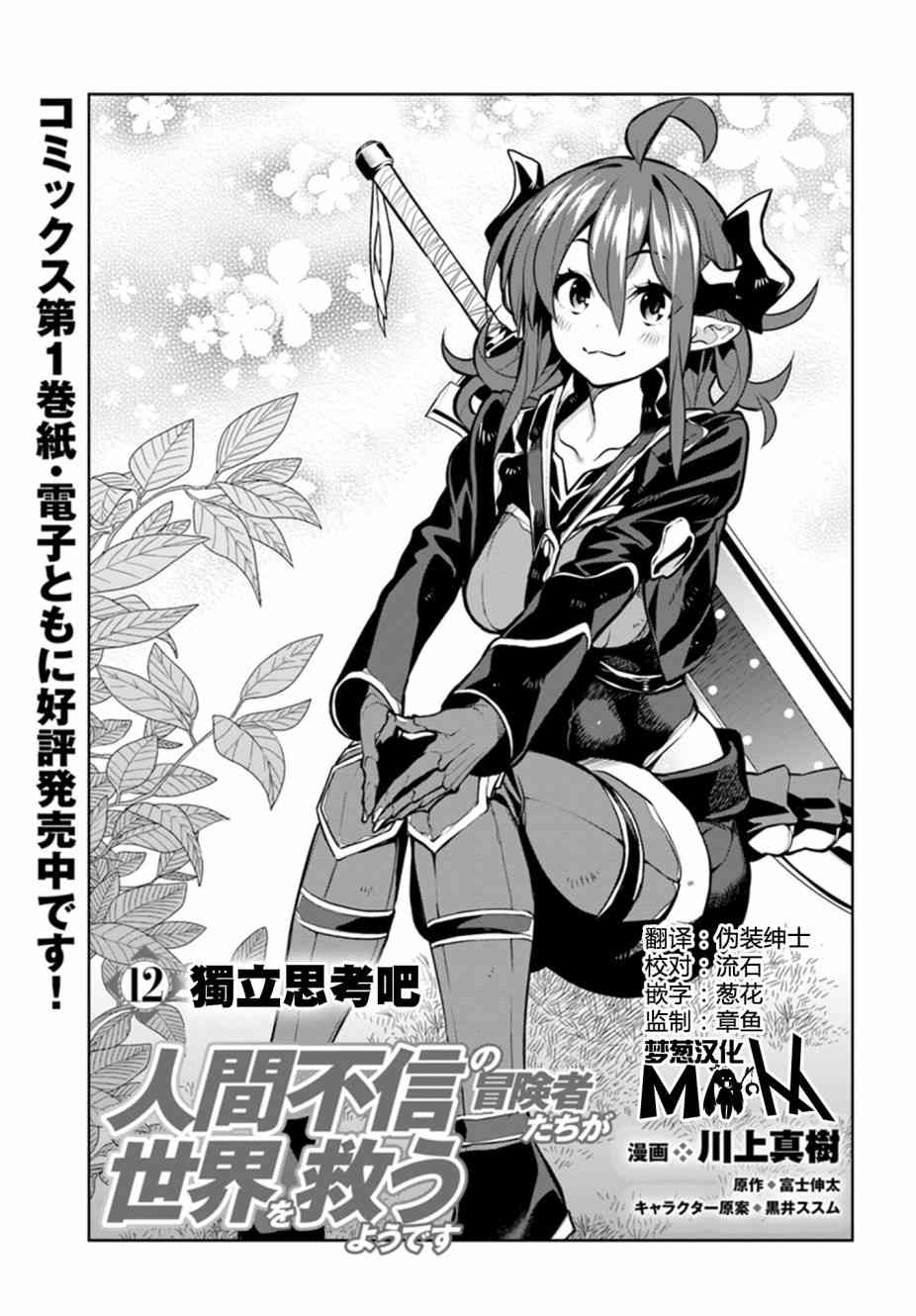 不相信人类的冒险者们好像要去拯救世界 12话 第0页