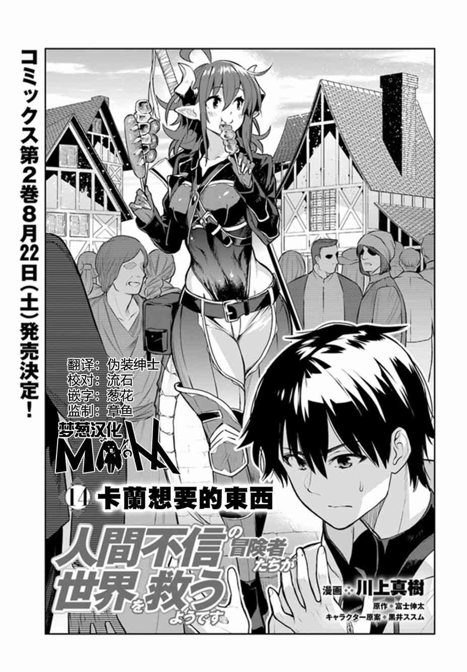 不相信人类的冒险者们好像要去拯救世界 14话 第0页