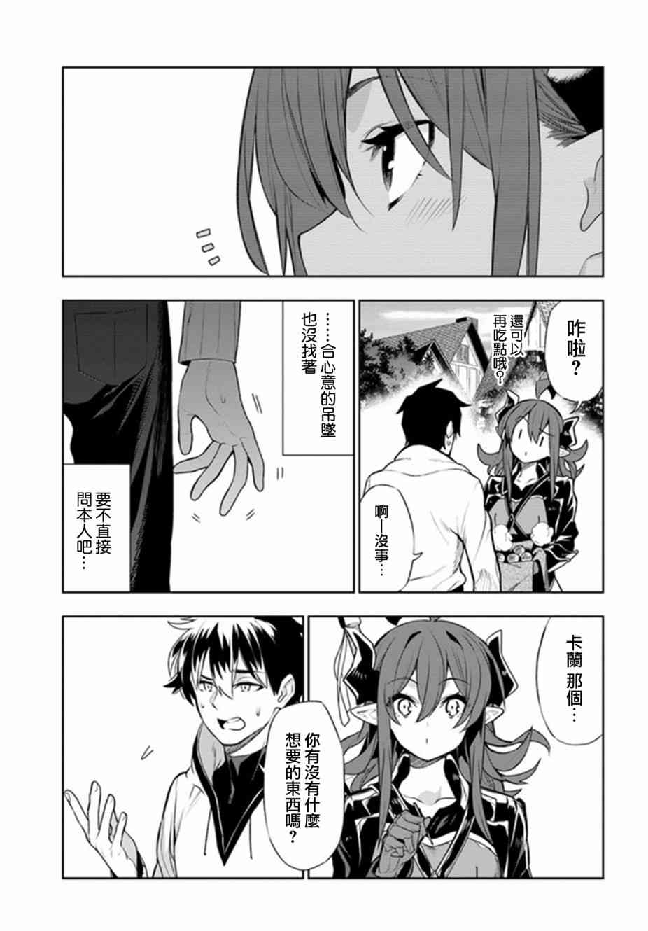 不相信人类的冒险者们好像要去拯救世界 14话 第8页