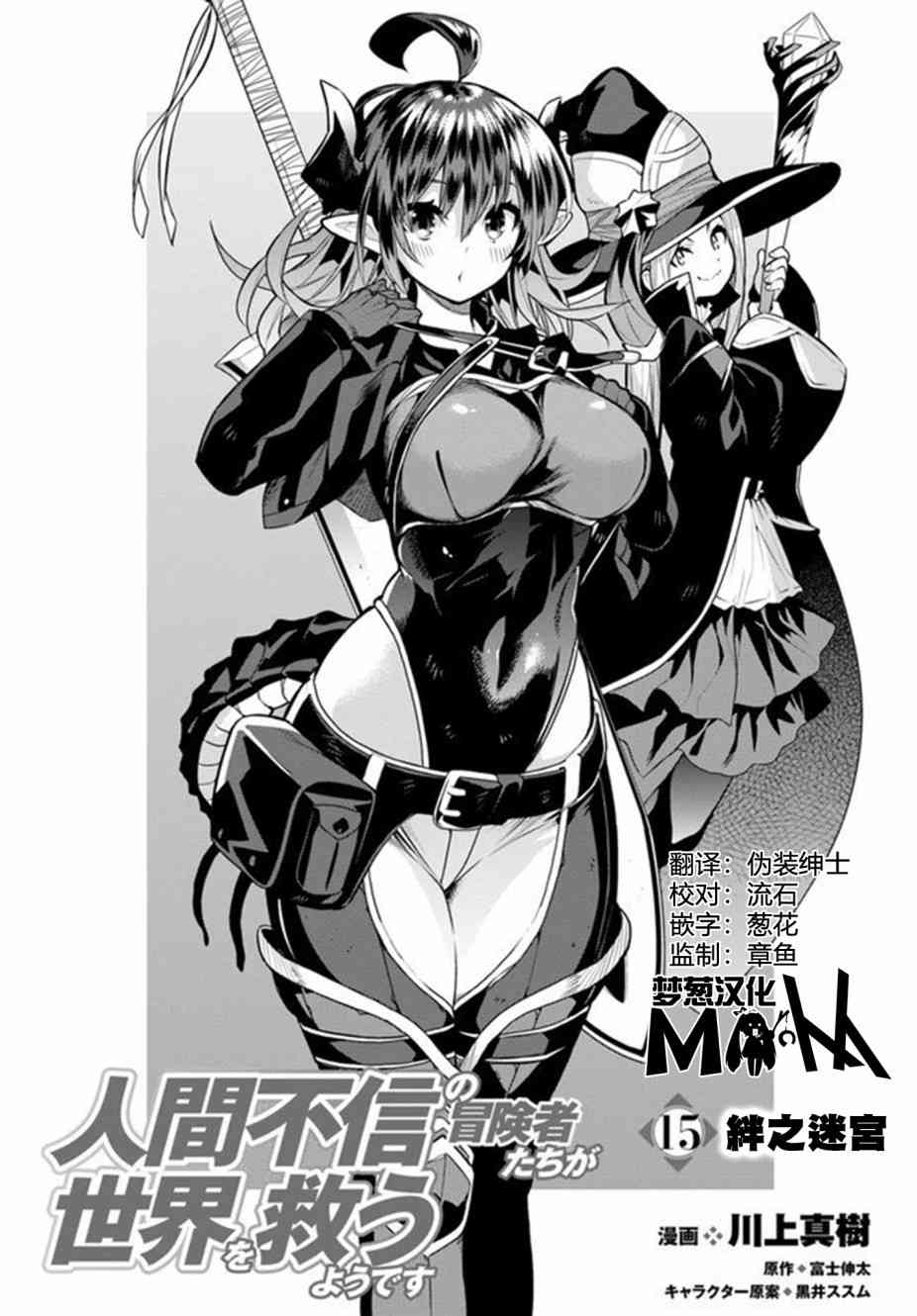 不相信人类的冒险者们好像要去拯救世界 15话 第1页