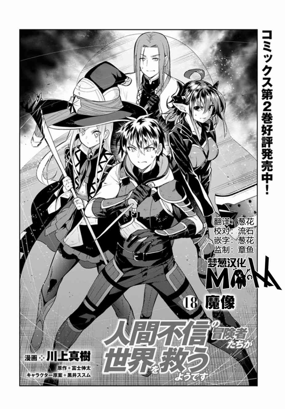 不相信人类的冒险者们好像要去拯救世界 18话 第1页